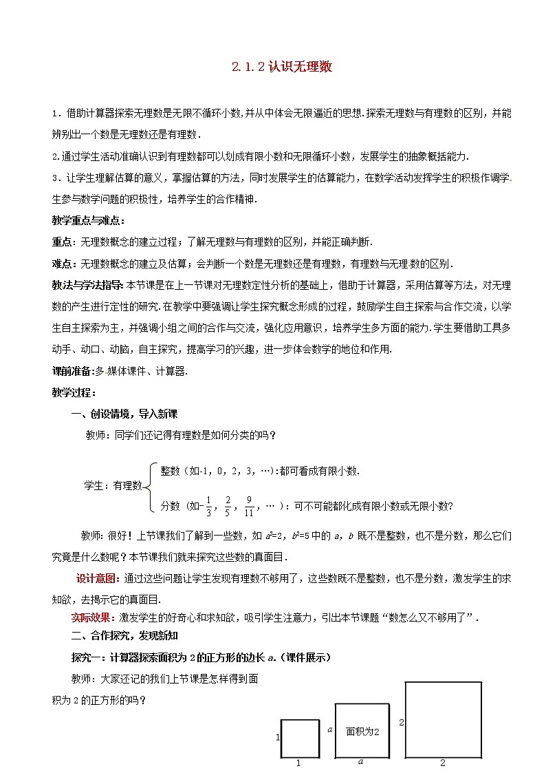 北师大初中数学八上《2.1认识无理数》word教案 (7)第1页