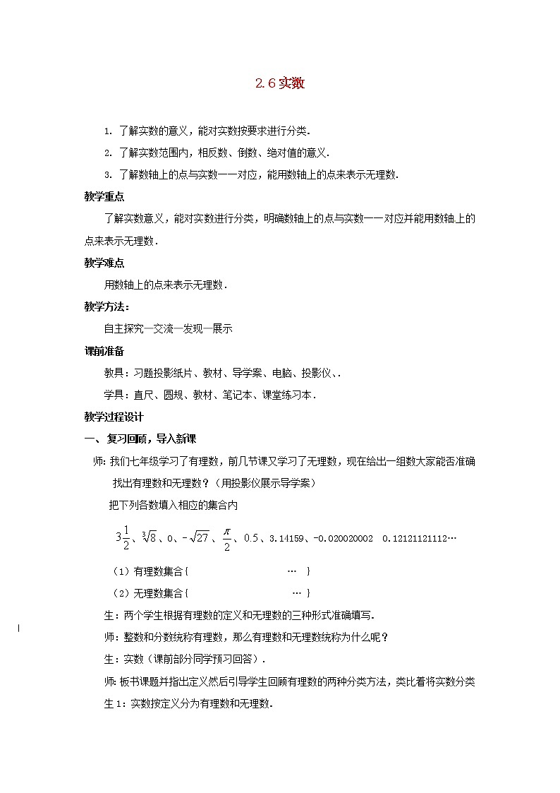 北师大初中数学八上《2.6实数》word教案 (9)第1页