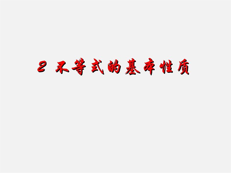 北师大初中数学八下《2.2不等式的基本性质》PPT课件 (2)第1页