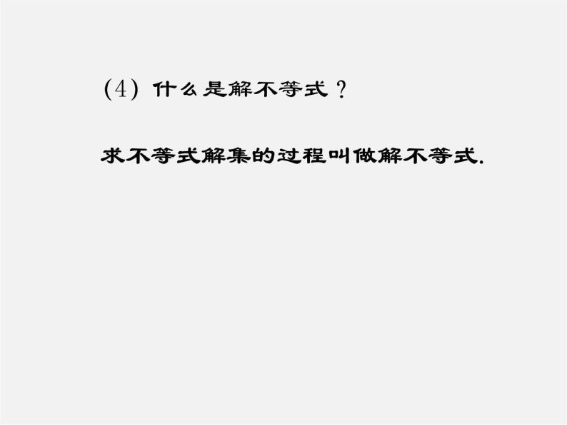 北师大初中数学八下《2.3不等式的解集》PPT课件 (1)06