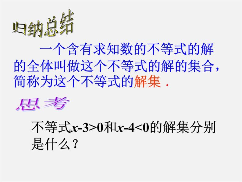 北师大初中数学八下《2.3不等式的解集》PPT课件 (3)07