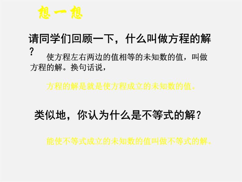 北师大初中数学八下《2.3不等式的解集》PPT课件 (5)04