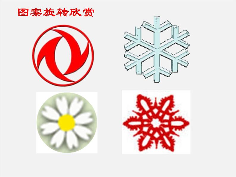 北师大初中数学八下《3.2.图形的旋转》PPT课件 (1)02