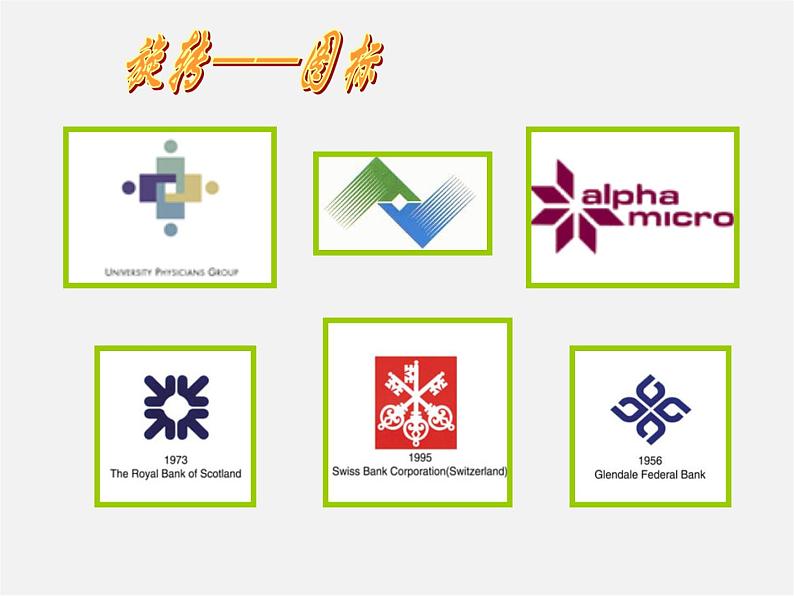 北师大初中数学八下《3.2.图形的旋转》PPT课件 (5)第2页