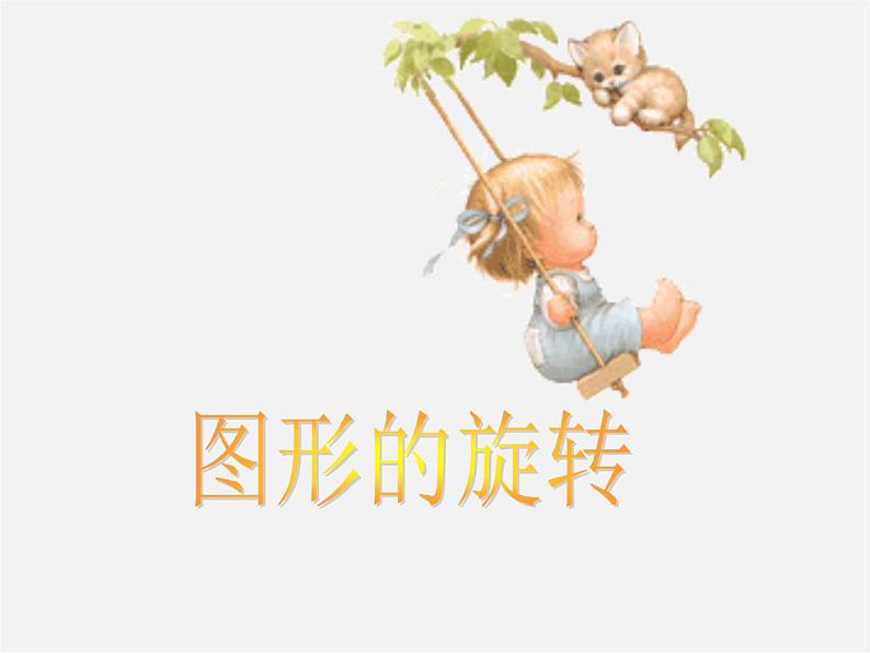北师大初中数学八下《3.2.图形的旋转》PPT课件 (5)第4页