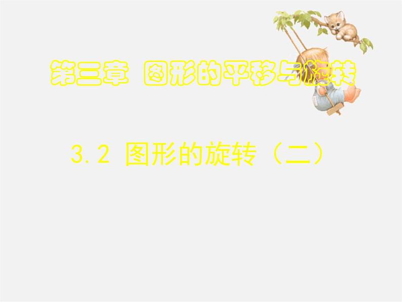 北师大初中数学八下《3.2.图形的旋转》PPT课件 (6)01