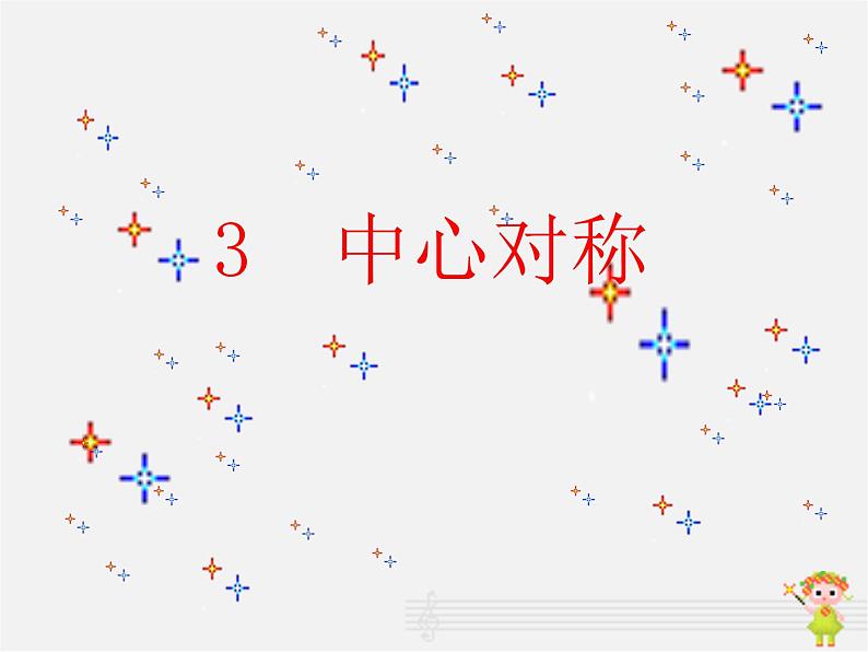 北师大初中数学八下《3.3.中心对称》PPT课件 (1)第1页