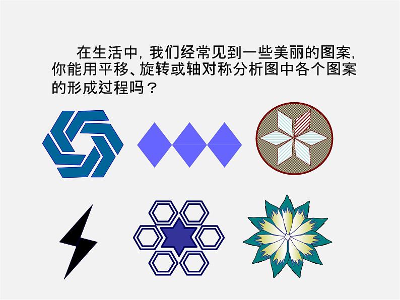 北师大初中数学八下《3.4.简单的图案设计》PPT课件 (3)06