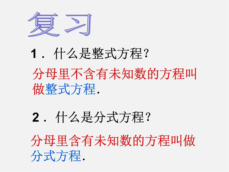 北师大初中数学八下《5.4.分式方程》PPT课件 (2)02