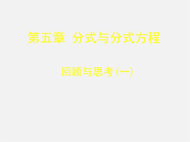 北师大初中数学八下《5.4.分式方程》PPT课件 (8)01