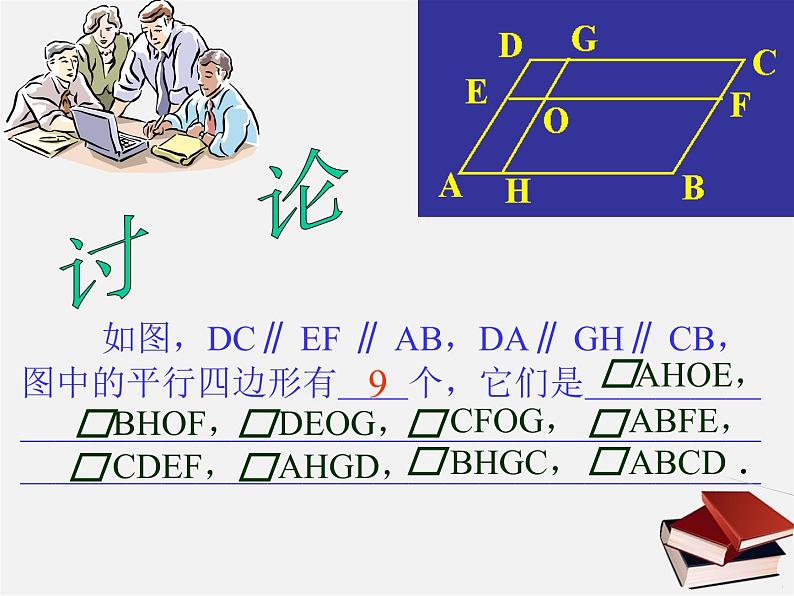 北师大初中数学八下《6.1.平行四边形的性质》PPT课件 (1)05