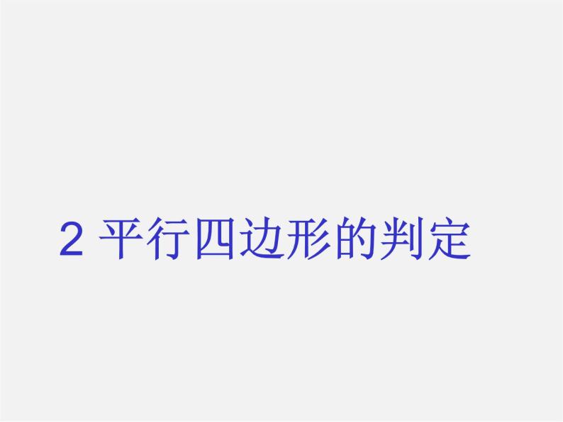 北师大初中数学八下《6.2.平行四边形的判定》PPT课件 (1)01