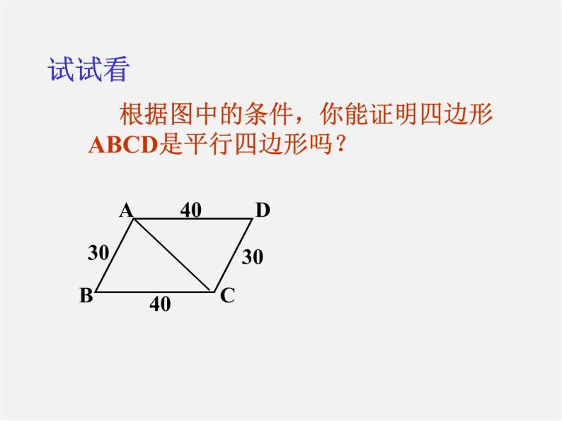 北师大初中数学八下《6.2.平行四边形的判定》PPT课件 (1)06