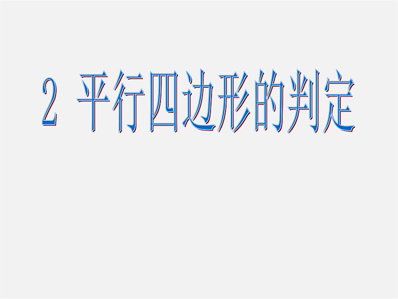 北师大初中数学八下《6.2.平行四边形的判定》PPT课件 (2)第1页