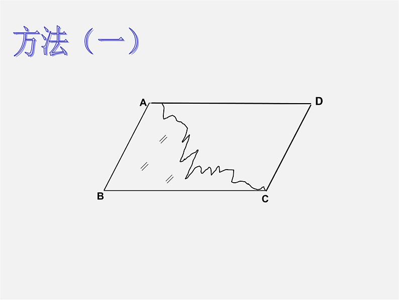 北师大初中数学八下《6.2.平行四边形的判定》PPT课件 (2)第3页