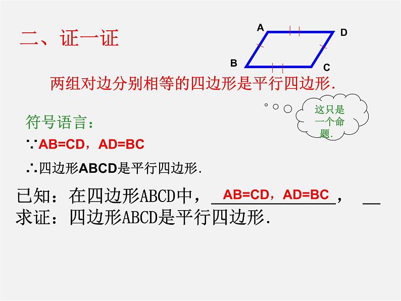 北师大初中数学八下《6.2.平行四边形的判定》PPT课件 (2)第5页