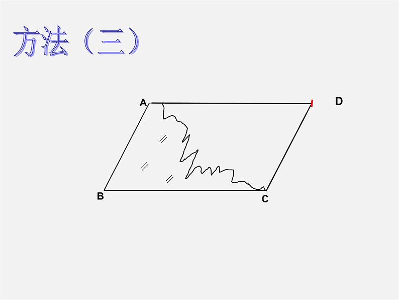 北师大初中数学八下《6.2.平行四边形的判定》PPT课件 (2)第7页