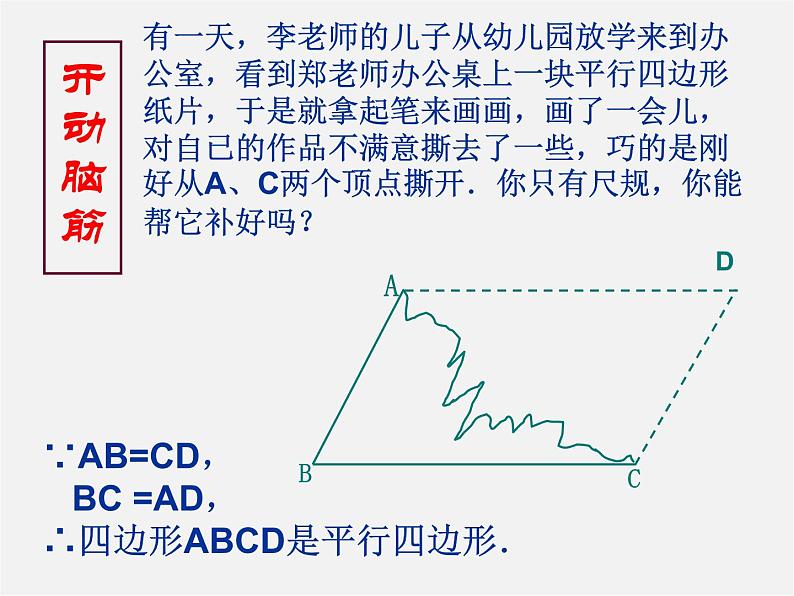 北师大初中数学八下《6.2.平行四边形的判定》PPT课件 (3)第2页