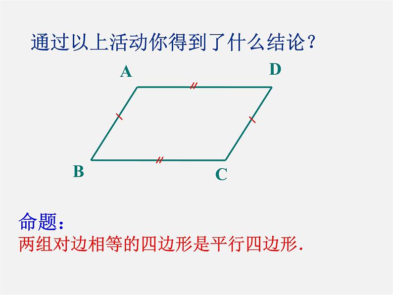 北师大初中数学八下《6.2.平行四边形的判定》PPT课件 (3)第3页