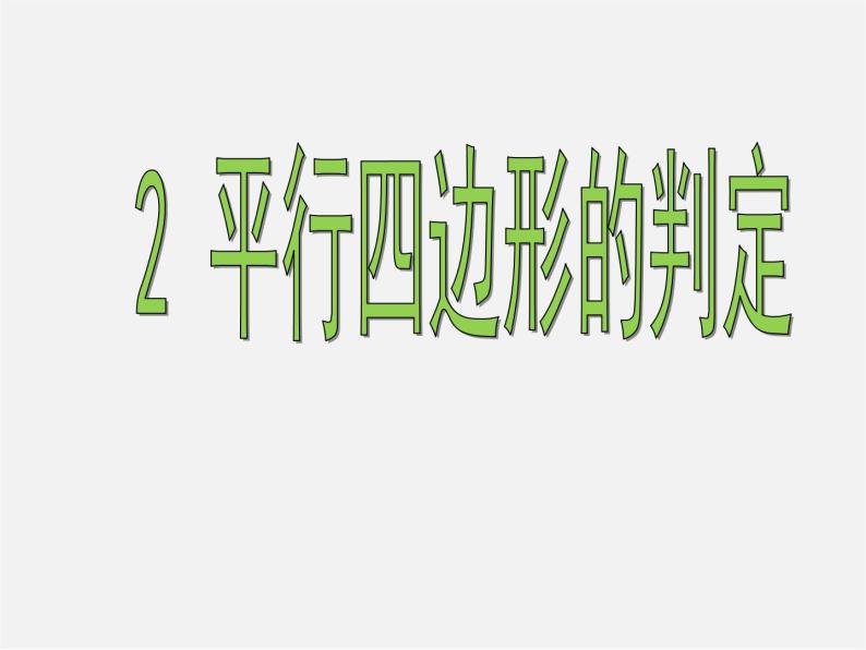 北师大初中数学八下《6.2.平行四边形的判定》PPT课件 (4)01