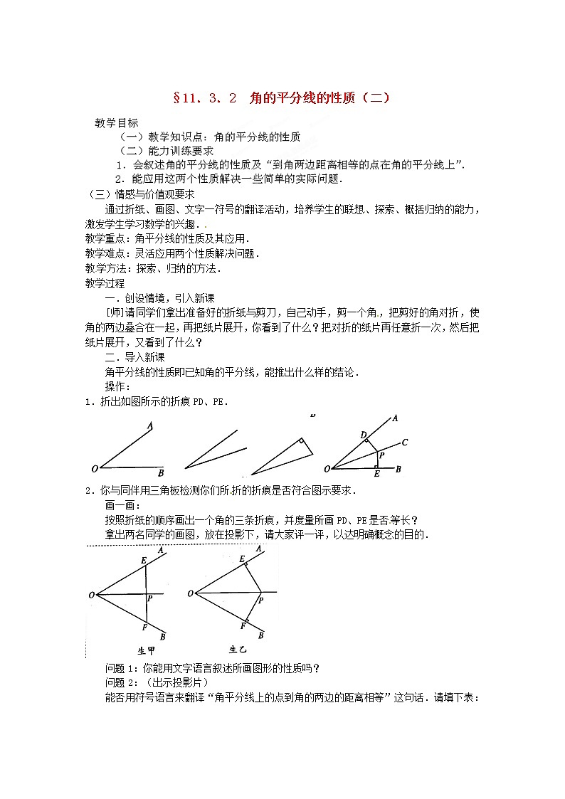 北师大初中数学八下《1.4.角平分线》word教案 (4)第1页