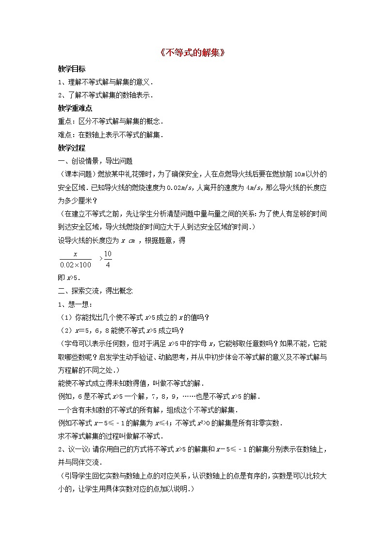 北师大初中数学八下《2.3不等式的解集》word教案 (1)第1页