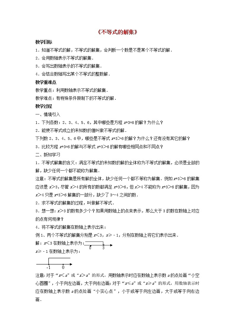 北师大初中数学八下《2.3不等式的解集》word教案 (2)01