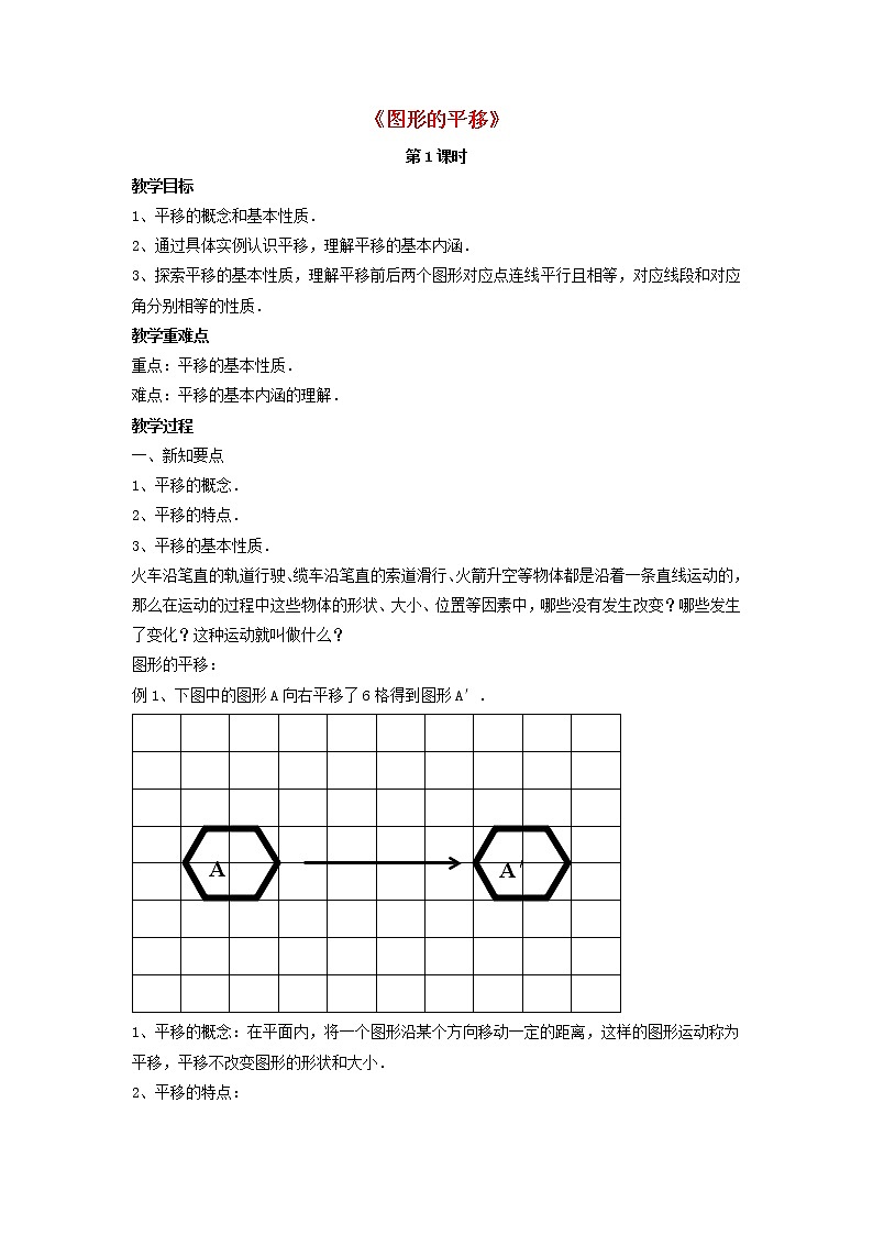 北师大初中数学八下《3.1.图形的平移》word教案 (4)第1页