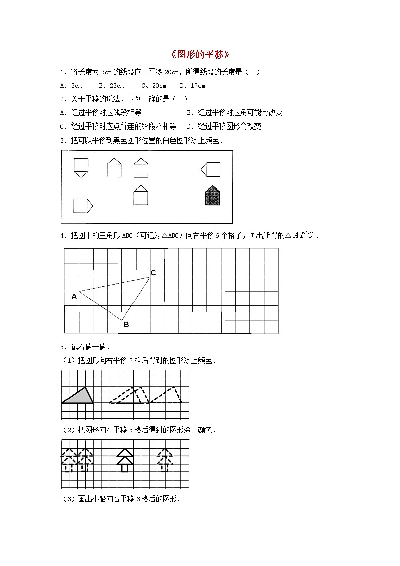 北师大初中数学八下《3.1.图形的平移》word教案 (5)01