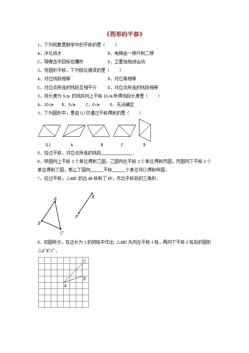 北师大初中数学八下《3.1.图形的平移》word教案 (7)第1页