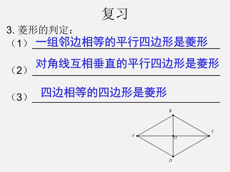 北师大初中数学九上《1.1 菱形的性质与判定》PPT课件 (23)04