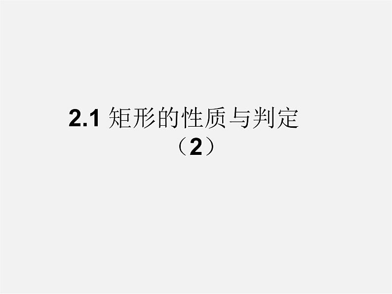 北师大初中数学九上《1.2 矩形的性质与判定》PPT课件 (21)第1页