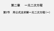 2020-2021学年3 用公式法求解一元二次方程教学演示ppt课件