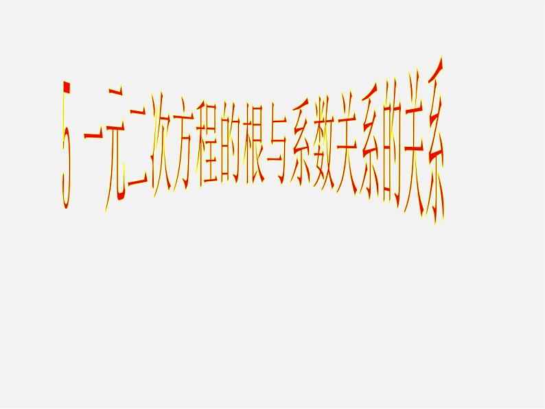 北师大初中数学九上《2.5 一元二次方程的根与系数的关系》PPT课件 (1)第1页
