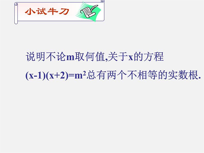北师大初中数学九上《2.5 一元二次方程的根与系数的关系》PPT课件 (1)第6页