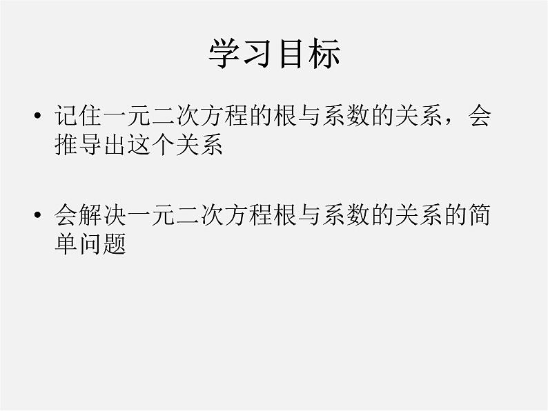 北师大初中数学九上《2.5 一元二次方程的根与系数的关系》PPT课件 (4)02