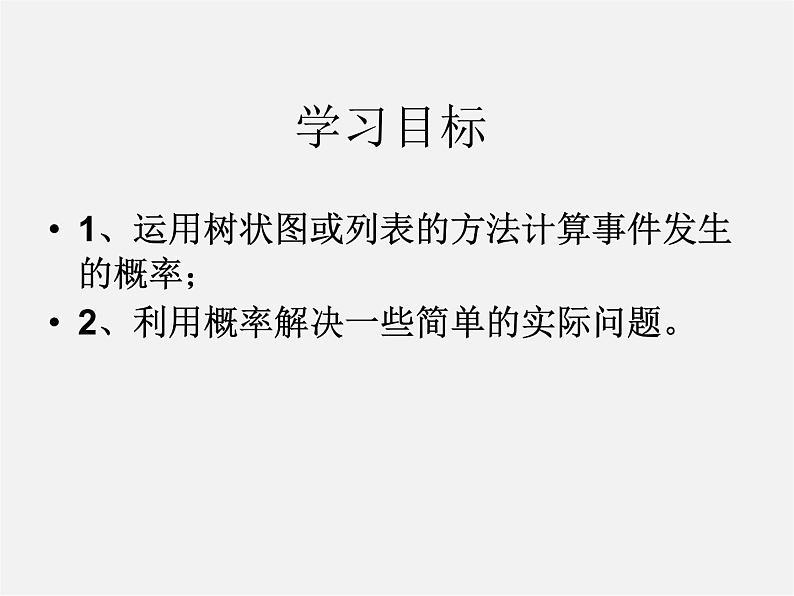 北师大初中数学九上《3.1 用树状图或表格求概率》PPT课件 (9)第2页