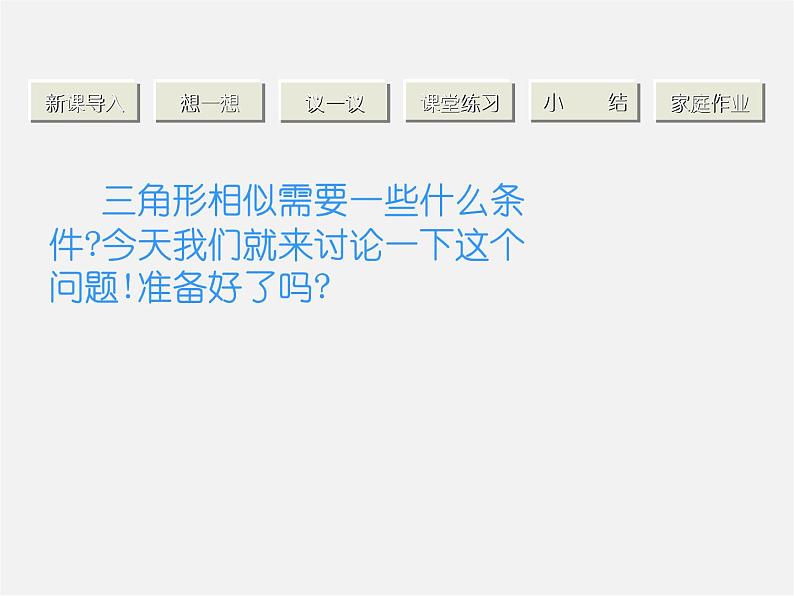 北师大初中数学九上《4.4 探索三角形相似的条件》PPT课件 (12)第2页