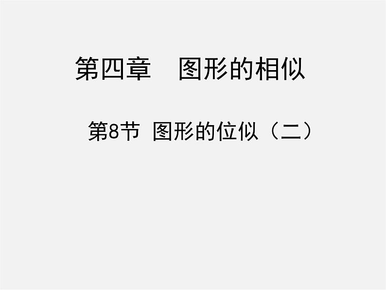 北师大初中数学九上《4.8 图形的位似》PPT课件 (8)第1页