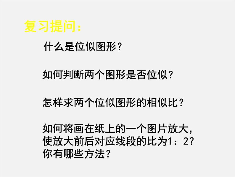 北师大初中数学九上《4.8 图形的位似》PPT课件 (8)第2页