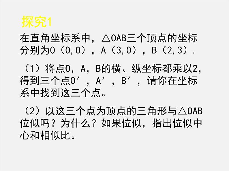 北师大初中数学九上《4.8 图形的位似》PPT课件 (8)第3页