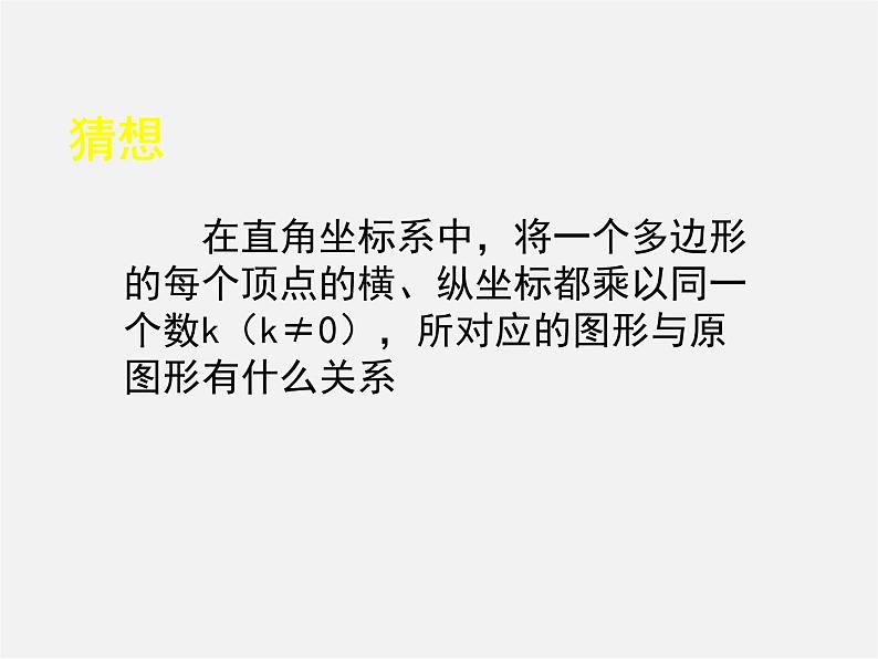 北师大初中数学九上《4.8 图形的位似》PPT课件 (8)第7页