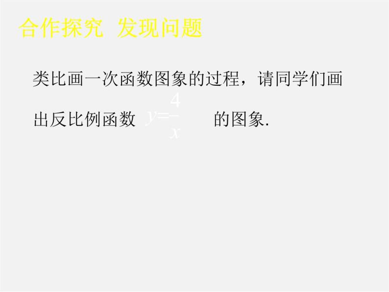 北师大初中数学九上《6.2 反比例函数的图象与性质》PPT课件 (1)03