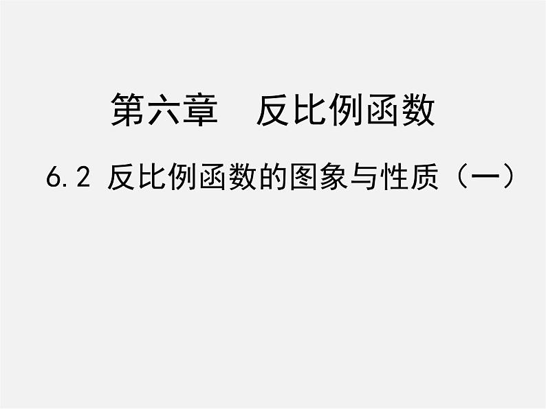 北师大初中数学九上《6.2 反比例函数的图象与性质》PPT课件 (5)01