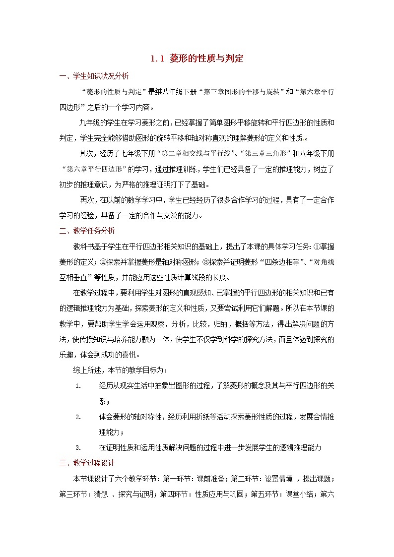 北师大初中数学九上《1.1 菱形的性质与判定》word教案 (6)01