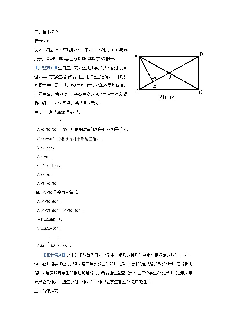 北师大初中数学九上《1.2 矩形的性质与判定》word教案 (9)02