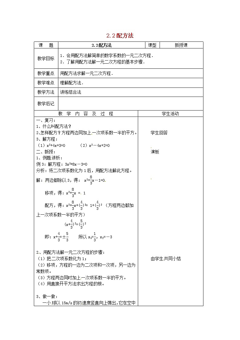 北师大初中数学九上《2.2 用配方法求解一元二次方程》word教案 (5)01
