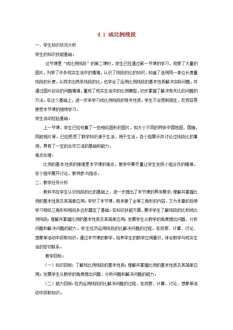 北师大初中数学九上《4.1 成比例线段》word教案 (2)01