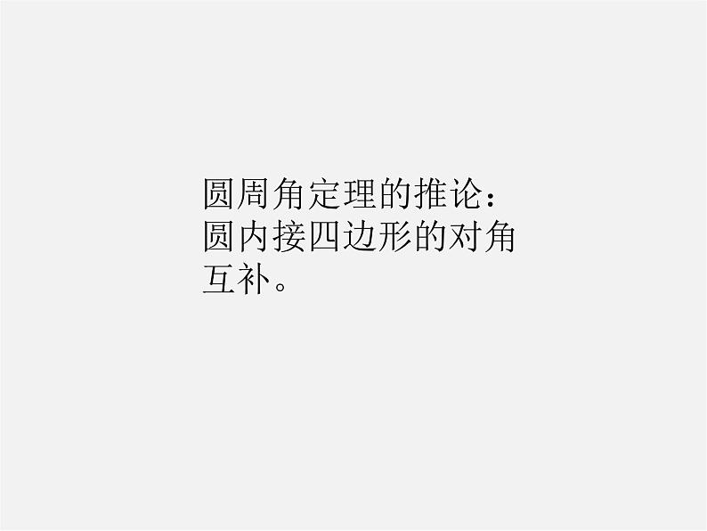 北师大初中数学九下《3.4圆周角和圆心角的关系》PPT课件 (2)06