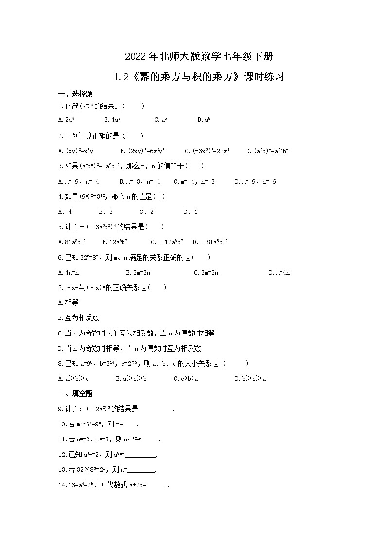 2022年北师大版数学七年级下册1.2《幂的乘方与积的乘方》课时练习(含答案)01